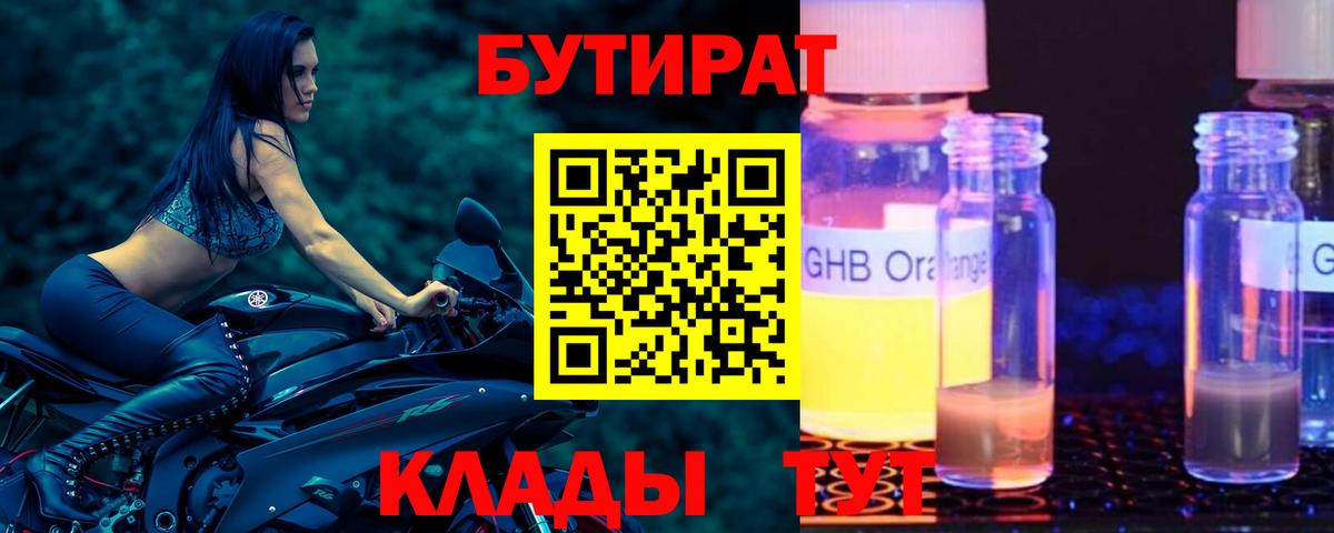 БУТИРАТ  Бутират GHB  Вход с VPN  Глазов 
