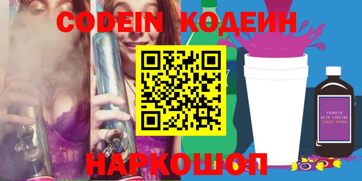 Кодеин Purple Drank Глазов